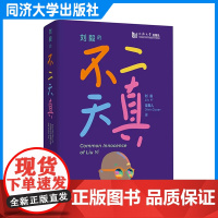 刘毅的不二天真 绘画 同济大学出版社 9787576506150