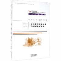 正版新书]公立医院薪酬制度与激励机制研究俞卫9787521813708