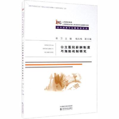 正版新书]公立医院薪酬制度与激励机制研究俞卫9787521813708