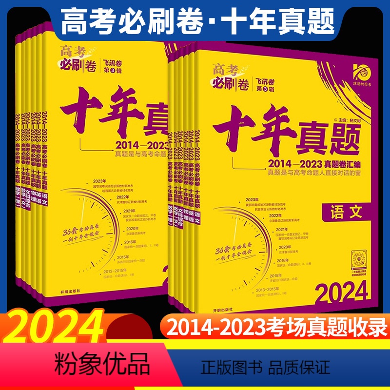 英语[全国通用] 高考必刷卷十年真题 [正版]2024高考必刷卷十年真题数学英语物理化学生物地理语文地理历史政治文综理综