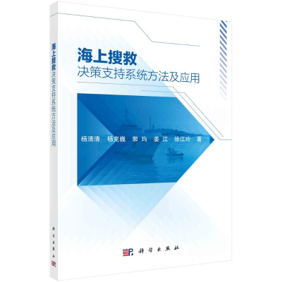 醉染图书海上搜救决策支持系统方法及应用9787030701664