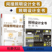 [正版]全景光设计:间接照明设计全书+照明设计全书室内灯光设计教程基础照明设计全屋图解室内灯光设计教程基础法则圣经