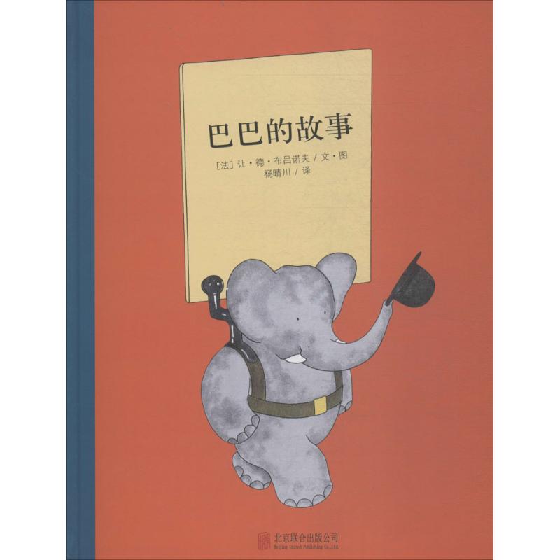 百年经典美绘本系列:巴巴的故事