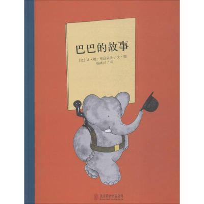 百年经典美绘本系列:巴巴的故事