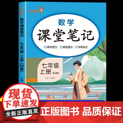 2025新版 七年级上册数学课堂笔记北师大版 初一同步课本书教材全解7七上数学随堂笔记预习复习重点解读学霸笔记2026版