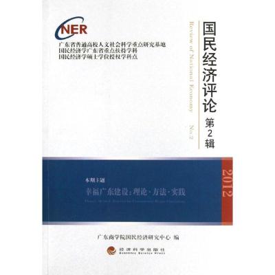 正版新书]国民经济评论(第2辑)广东商学院国民经济研究中心978