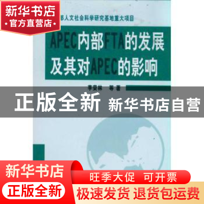 正版 APEC内部FTA的发展及其对APEC的影响 李荣林 天津大学出版社