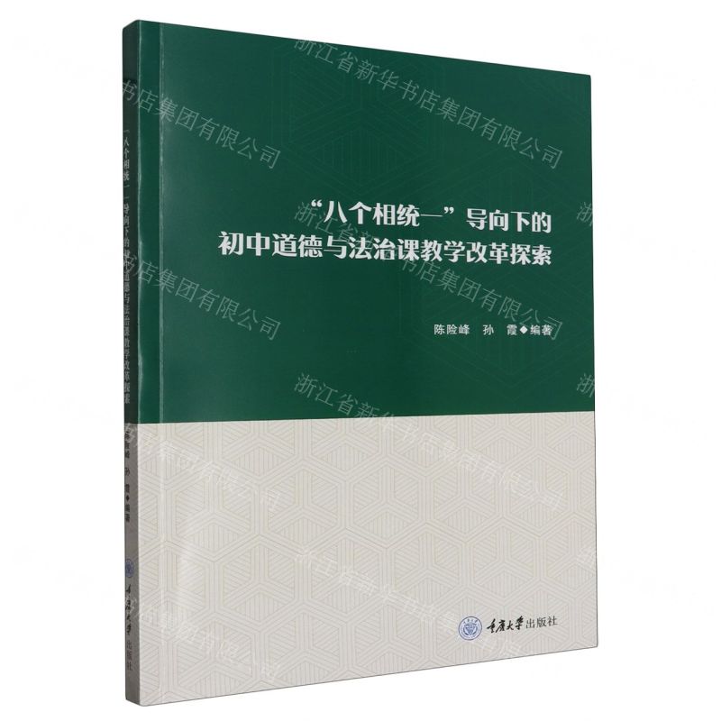 [N]八个相统一导向下的初中道德与法治课教学改革探索-9787568938969