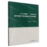 [N]八个相统一导向下的初中道德与法治课教学改革探索-9787568938969