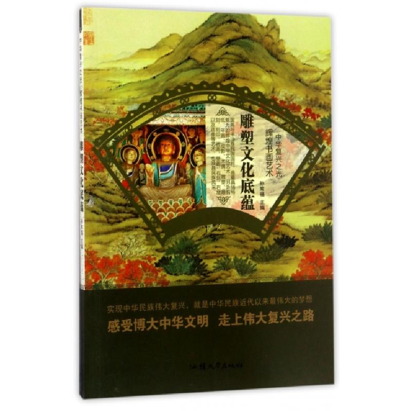 正版新书]雕塑文化底蕴/中华复兴之光孙常福9787565823404