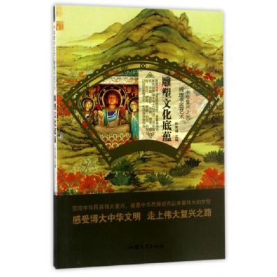 正版新书]雕塑文化底蕴/中华复兴之光孙常福9787565823404
