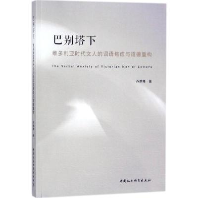正版新书]巴别塔下乔修峰9787520316972