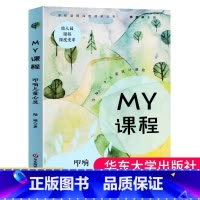 [正版] MY课程 叩响儿童心灵 幼儿园特色课程范例 学校课程深度变革丛书 陆晔 图书 华东师范大学出版社大夏书系