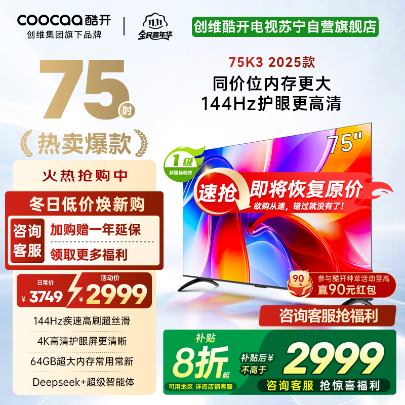 创维酷开电视75K3 2025款144Hz高刷|4K高清护眼屏|64GB超大内存 75P3F