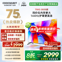 创维酷开电视75K3 2025款144Hz高刷|4K高清护眼屏|64GB超大内存 75P3F