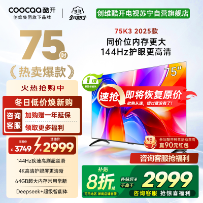 创维酷开电视75K3 2025款144Hz高刷|4K高清护眼屏|64GB超大内存 75P3F