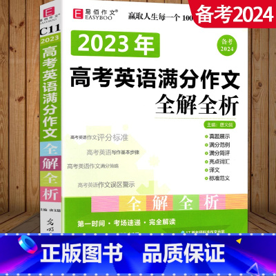 高考英语满分作文 高中通用 [正版]冲刺2024高考作文 易佰作文 高考英语满分作文全解全析 高中高一高二高三英语写作素