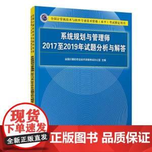 系统规划与管理师2017至2019年试题分析与解答