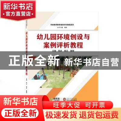 正版 幼儿园环境创设与案例评析教程 杨彦,赖兵,童健 主编 武