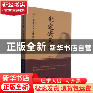 正版 彭定安文集(14社会与文化转型论) 彭定安 东北大学出版社有