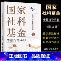 [正版]国家社科基金申报指导手册 田洪鋆著 社科基金国家社科基金基金申报书籍