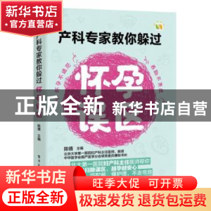正版 产科专家教你躲过怀孕误区 陈倩 电子工业出版社 9787121346