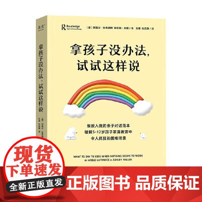 拿孩子没办法 试试这样说 阿黛尔·拉弗朗斯 著 家教