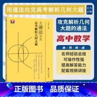 用通法攻克高考解析几何大题 [正版]用通法攻克高考解析几何大题 浙大优学2024 高一高二高考数学解题方法高中数学新高