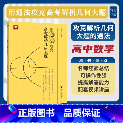 用通法攻克高考解析几何大题 [正版]用通法攻克高考解析几何大题 浙大优学2024 高一高二高考数学解题方法高中数学新高