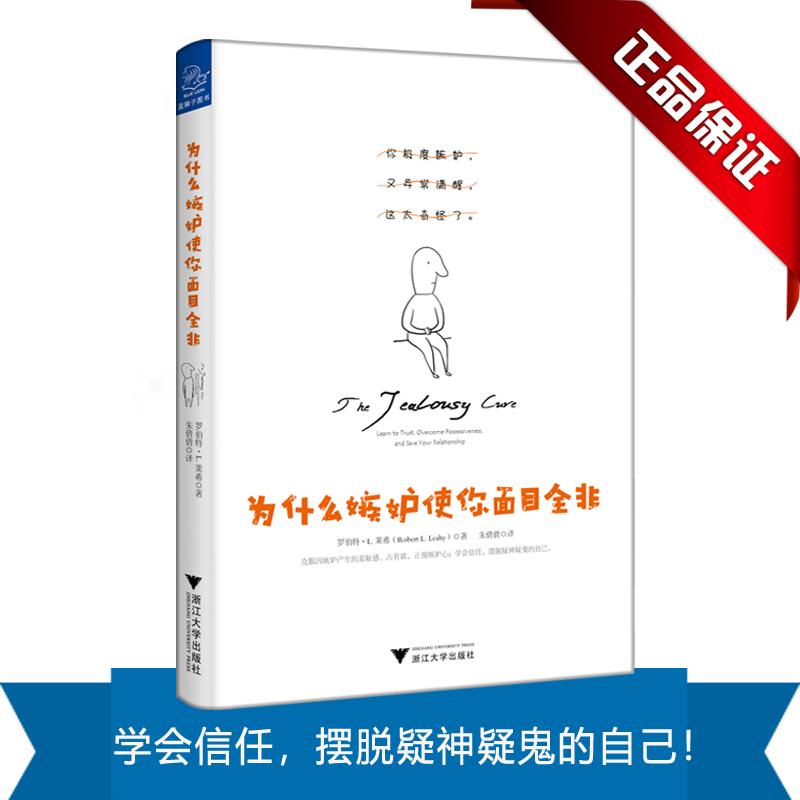 为什么嫉妒使你面目全非 罗伯特·l.莱希(robertl.