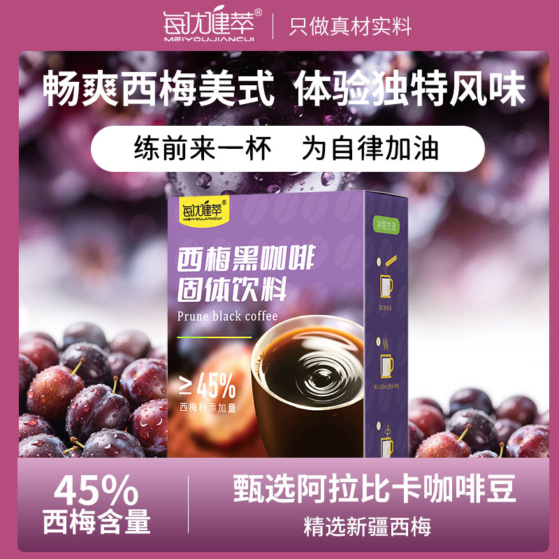 [2盒]每优健萃西梅美式黑咖啡速溶速溶健身便携袋装咖啡粉