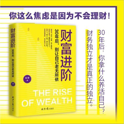 财富进阶:30年后,别让自己老无所依