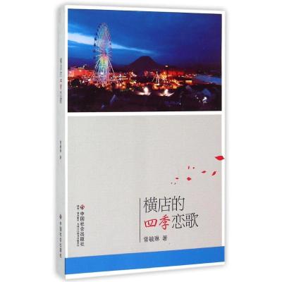 横店的四季恋歌