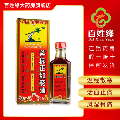 斧标正红花油35ml/瓶温经散寒，活血止痛。用于风湿骨痛，筋骨酸痛，扭伤瘀肿，跌打损伤，蚊虫叮咬。
