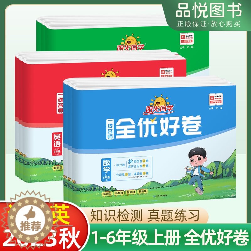 [醉染正版]2023秋新版阳光同学全优好卷一二三四五六年级上下册语文数学英语科学人教青岛北师外研版小学同步单元卷测试卷期