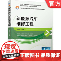 正版 新能源汽车维修工程 孙宜权 9787111772750 机械工业出版社 教材