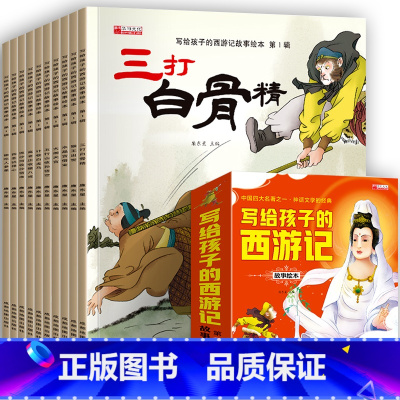西游记故事绘本 第1辑(全10册) [正版]全套20册西游记儿童绘本带拼音的连环图画注音版漫画故事书原着白话文完整版小学