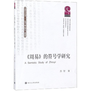 醉染图书周易的符号学研究9787569025576