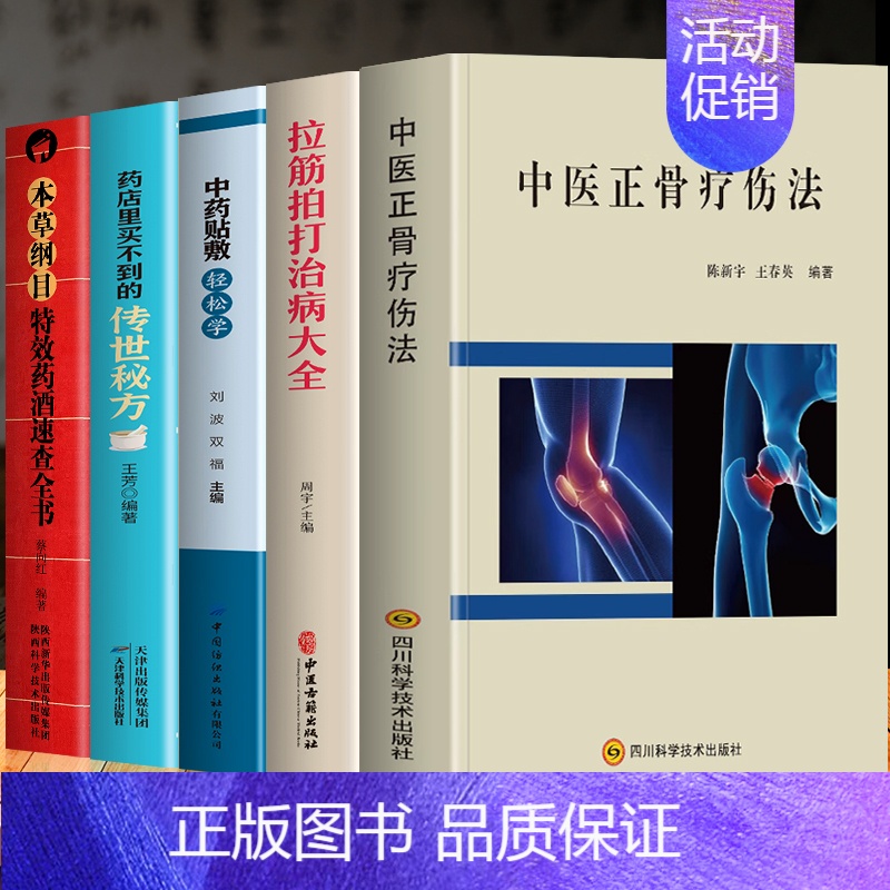 [正版]5册 中医正骨疗伤法+拉筋拍打治病大全+中药贴敷轻松学 治百病+药店里买不到的传世秘方+本草纲目特效药酒速查全书