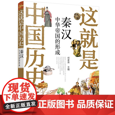 这就是中国历史——秦汉:中华帝国的形成