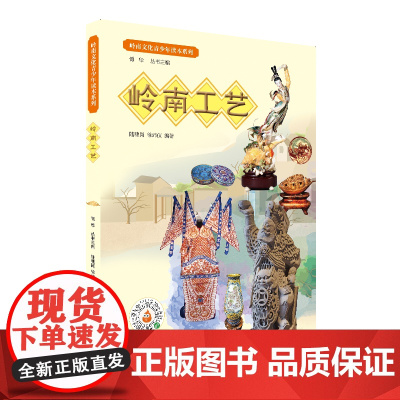 岭南文化青少年读本系列·岭南工艺 以文物“说”岭南文化书中每件文物都讲述着它背后蕴藏的历史文化穿越时空阅读岭南的历史脉络