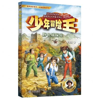 [N]野长城探奇/少年冒险王-9787550518186