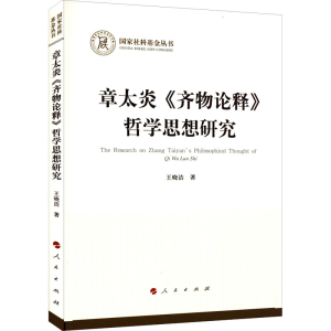 醉染图书章太炎《齐物论释》哲学思想研究9787010246055