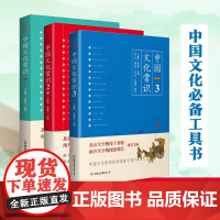 中国文化常识全集(套装共3册) 亲子百科全书智慧入门风俗中国人思想概况书本一本了解中国文化的微型百科中国文化工具书