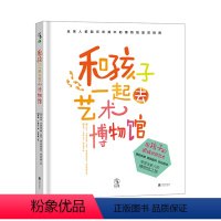 [正版] 和孩子一起去艺术博物馆 用孩子的眼睛欣赏艺术 未读出品 艺术类提高审美 学校
