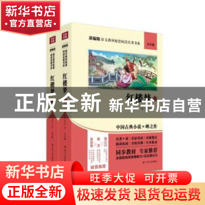 正版 红楼梦(全2册) (清)曹雪芹著 四川人民出版社 97872201149