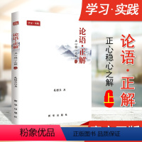 [正版] 论语 正解 正心稳心之解 上 孔德兵 出版社 实践体悟中国传统文化 融中国传统文化于“四个自信”