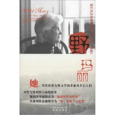 正版新书]野玛丽:绝代风华的英国皇亲作家玛丽·威斯利Patrick97