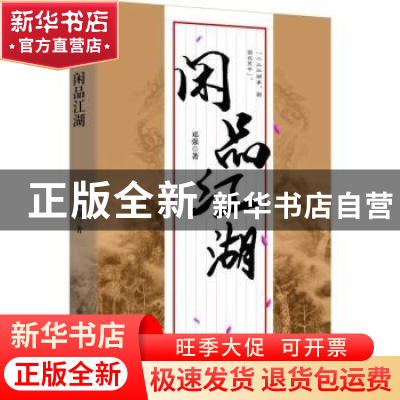正版 闲品江湖 邓强著 中国文史出版社 9787503485336 书籍