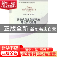 正版 开放式自主创新系统理论及其应用 丁堃著 科学出版社 978703